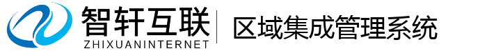 区域集成管理系统